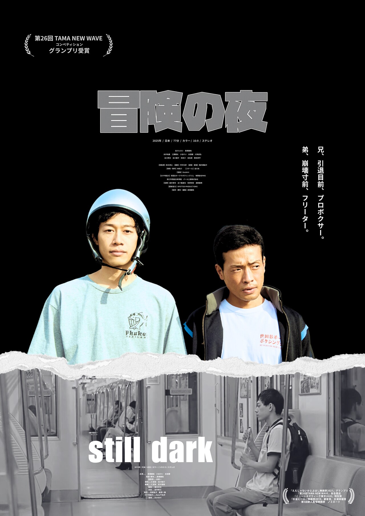 髙橋雄祐が監督・主演、映画「冒険の夜」「still dark」10月に同時公開