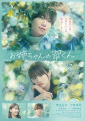 timelesz橋本将生に中島瑠菜が恋、「お姉ちゃんの翠くん」特報　久間田琳加・松本怜生も参加