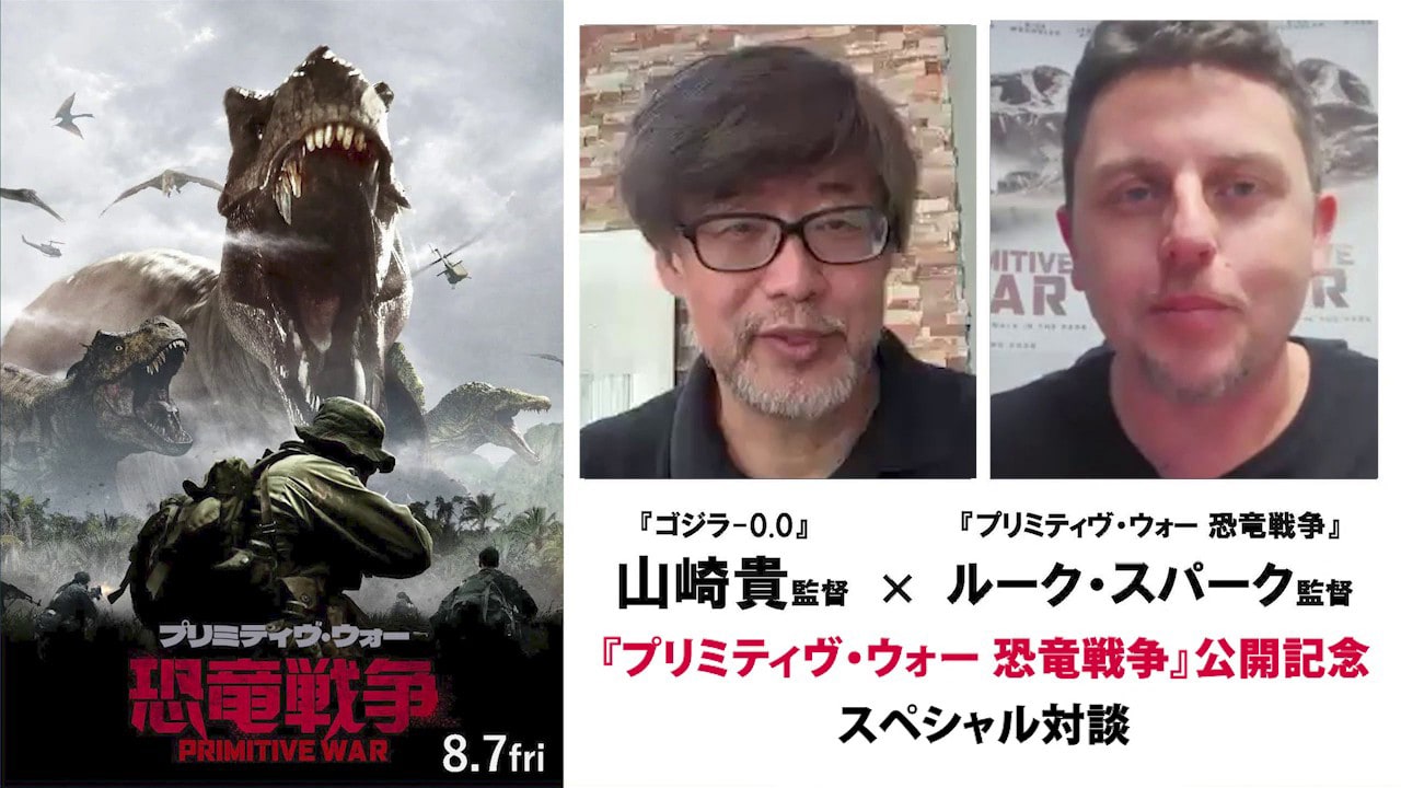 「プリミティヴ・ウォー 恐竜戦争」監督と山崎貴がVFX、映画作りの哲学を語り合う