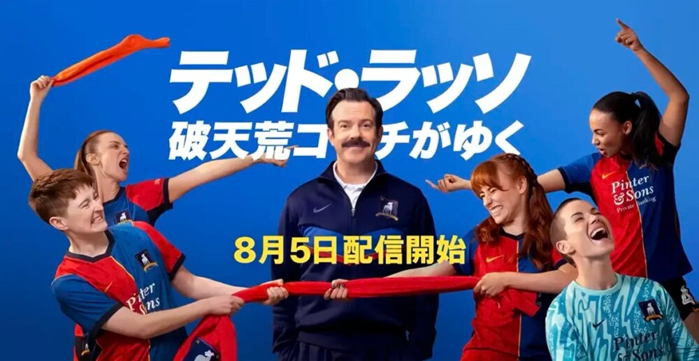 ドラマ「テッド・ラッソ：破天荒コーチがゆく」シーズン4がApple TVで配信スタート
