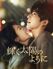 中国ドラマ「驕陽似我」日本初放送、ソン・ウェイロン×チャオ・ジンマイが紡ぐラブストーリー