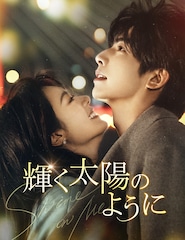 中国ドラマ「驕陽似我」日本初放送、ソン・ウェイロン×チャオ・ジンマイが紡ぐラブストーリー