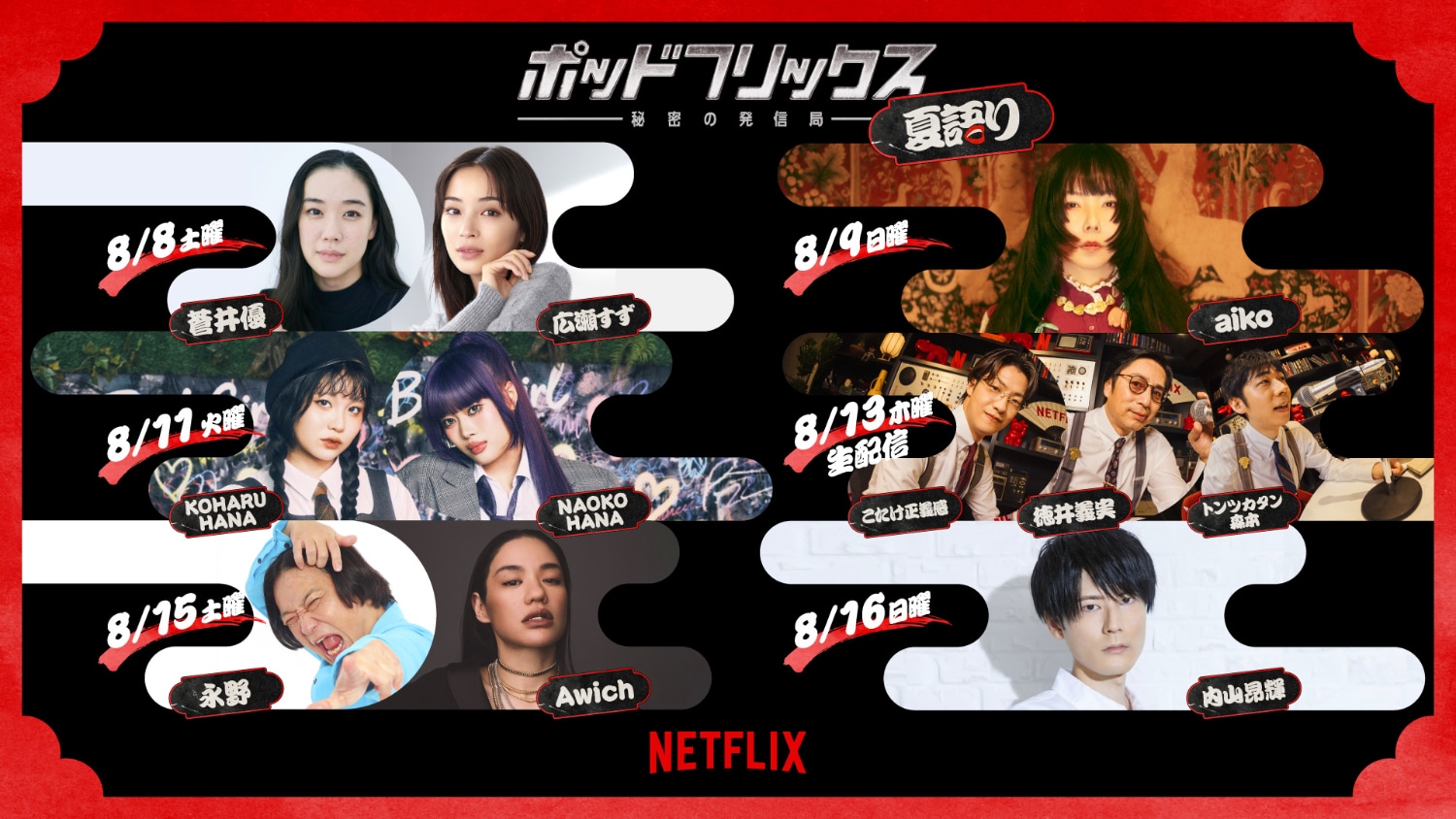 natsugatari2026_lineup.jpg?