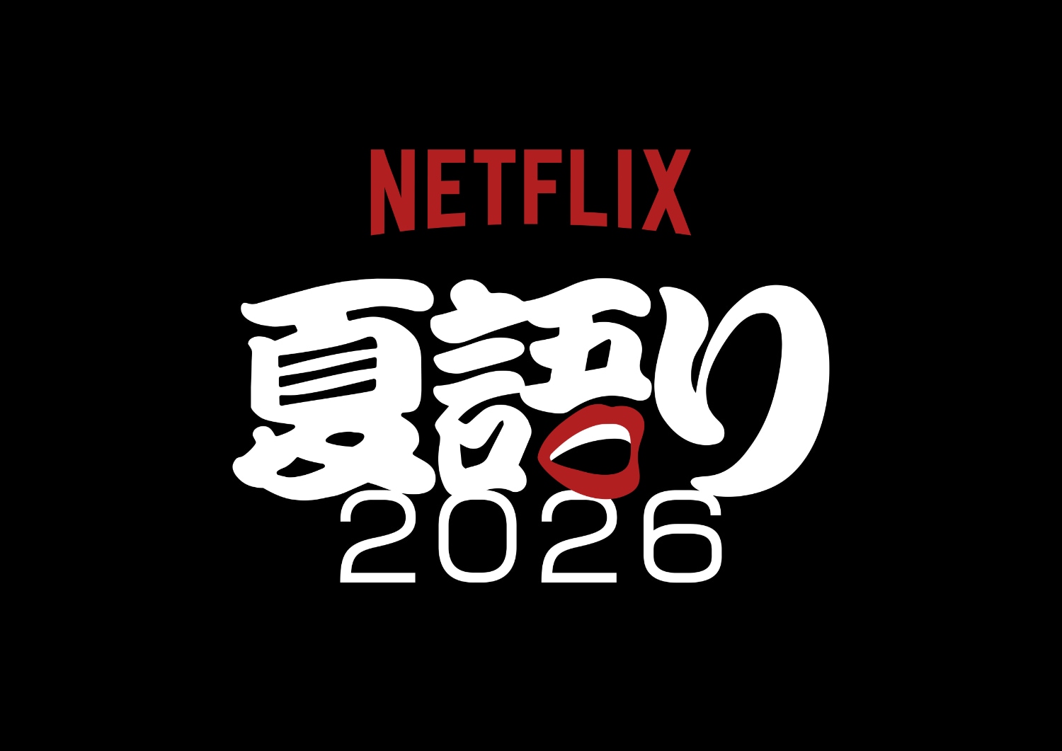 蒼井優、広瀬すず、aiko、HANAら、この夏お薦めの作品は？「NETFLIX 夏語り 2026」開催