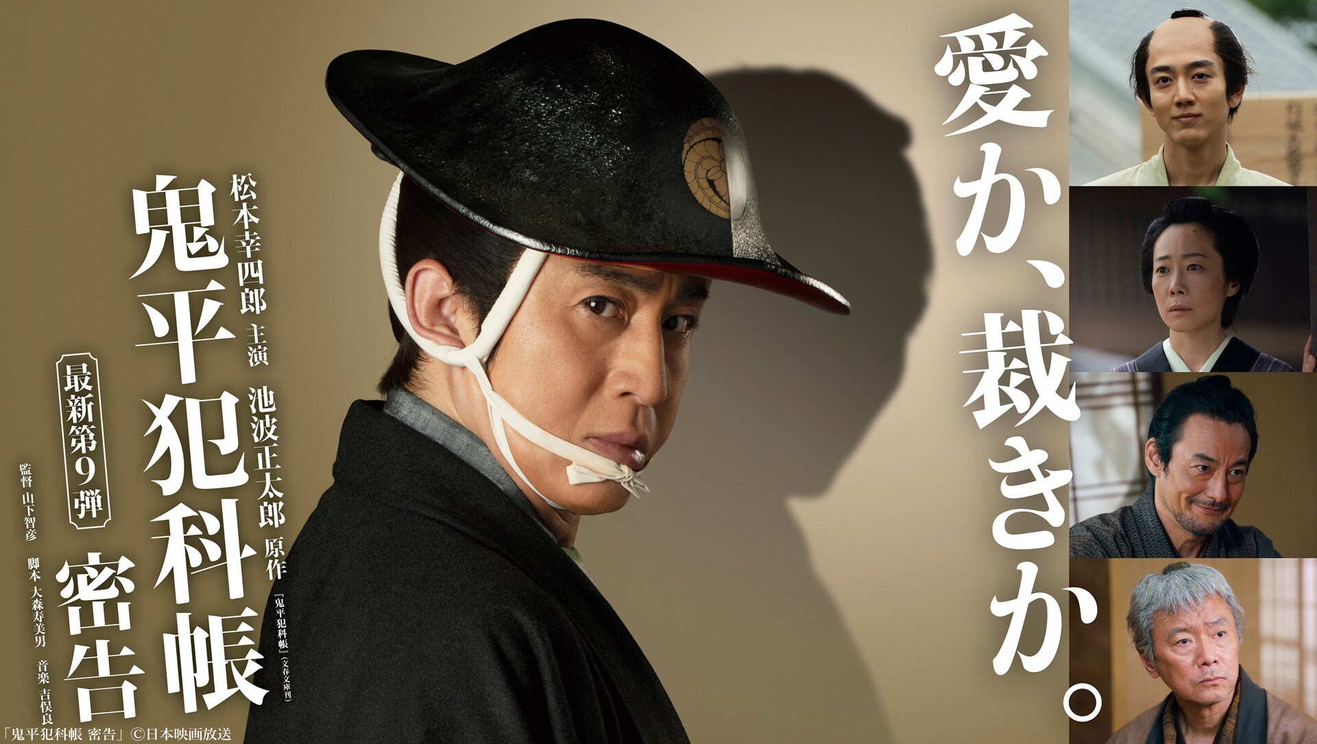 松本幸四郎が主演を務めた時代劇「鬼平犯科帳 密告」メインビジュアル