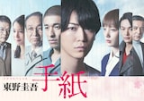 亀梨和也が主演を務めたドラマスペシャル「東野圭吾 手紙」ビジュアル。7月に死去した原作者・東野圭吾を追悼し、8月6日にテレ東ほかで放送される