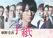 亀梨和也が主演を務めたドラマスペシャル「東野圭吾 手紙」ビジュアル。7月に死去した原作者・東野圭吾を追悼し、8月6日にテレ東ほかで放送される