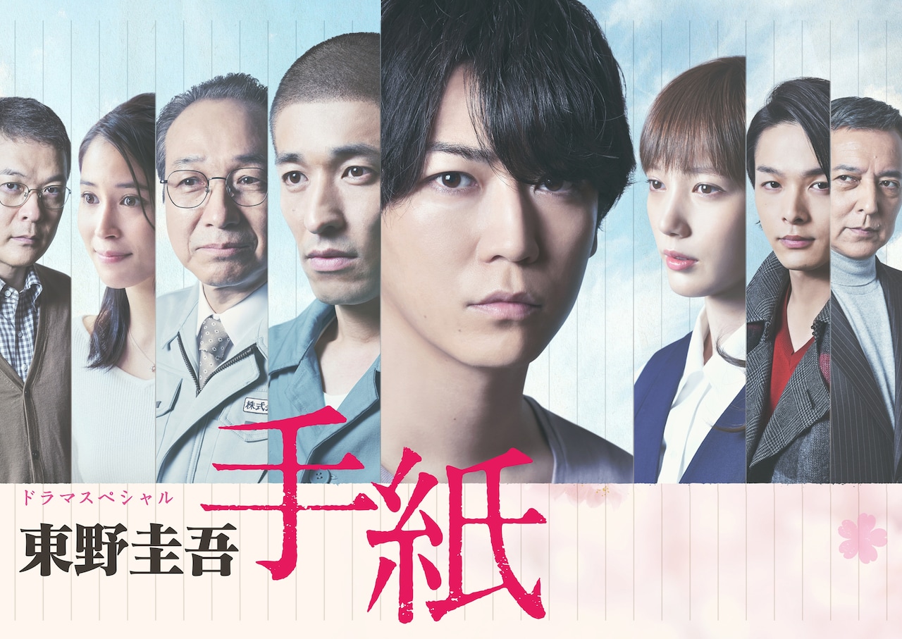 亀梨和也が主演を務めたドラマスペシャル「東野圭吾 手紙」ビジュアル。7月に死去した原作者・東野圭吾を追悼し、8月6日にテレ東ほかで放送される