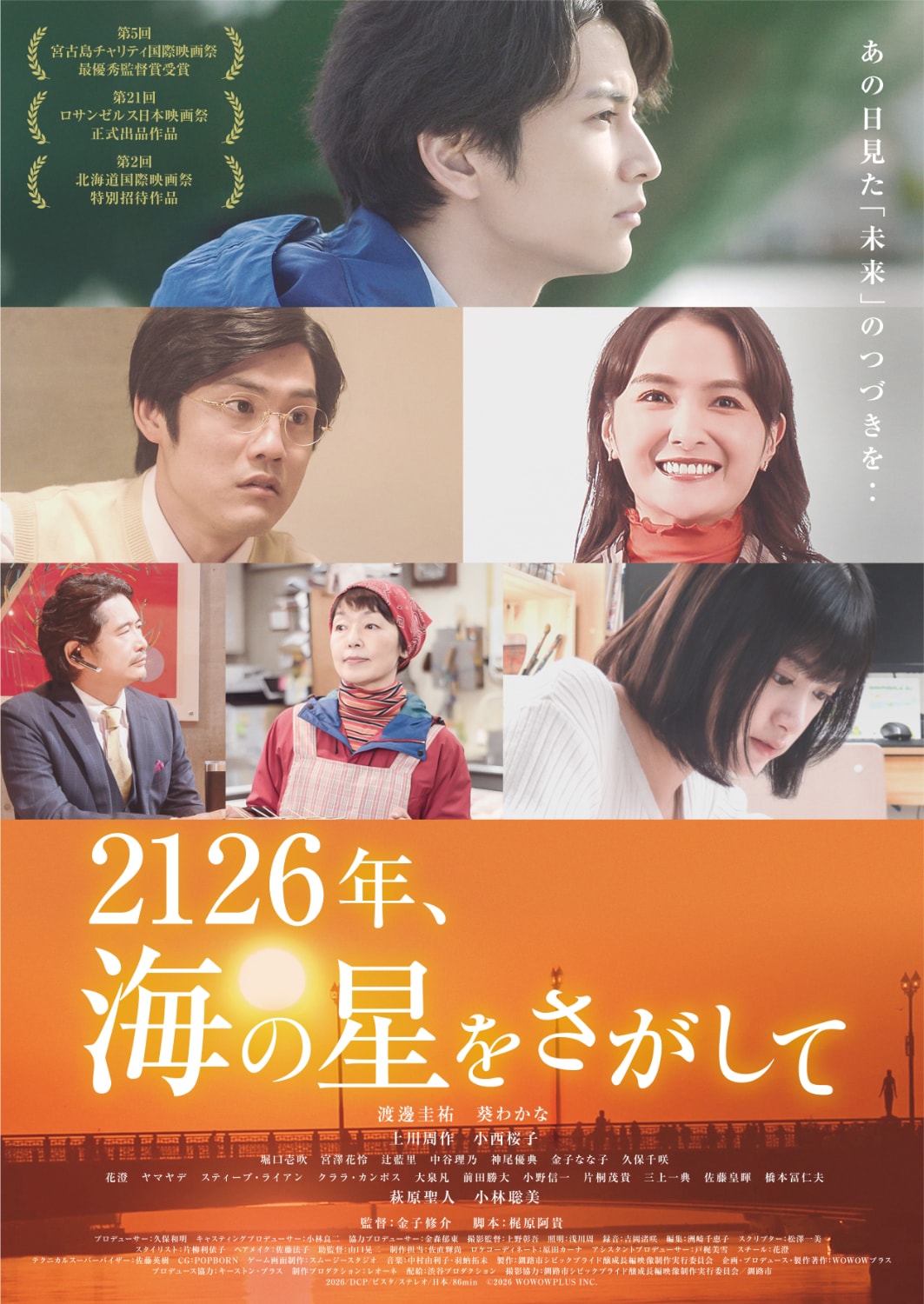 渡邊圭祐・葵わかな出演「2126年、海の星をさがして」11月全国公開、釧路でロングランヒット