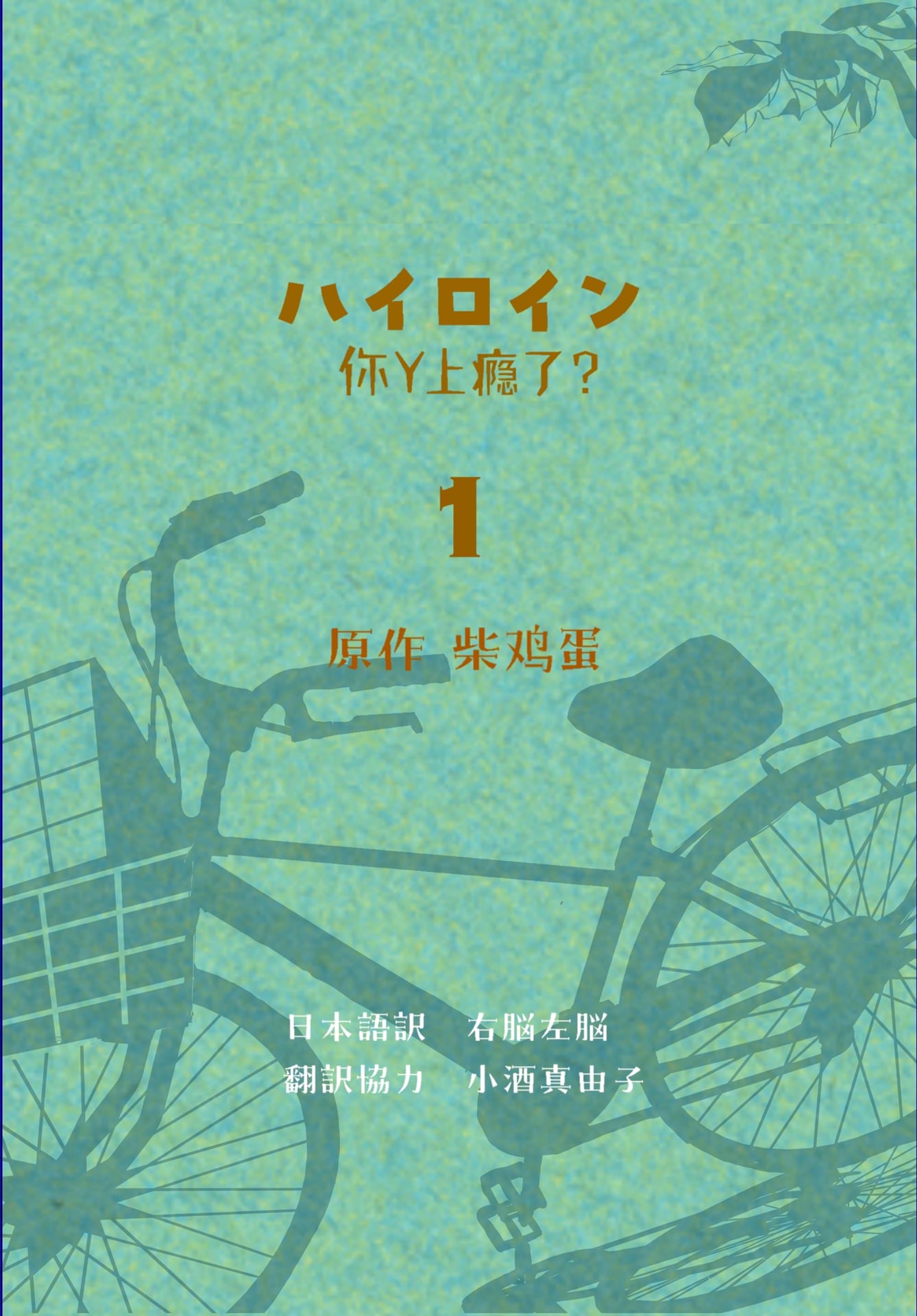 海洛因　小説 【上】サイン入り　柴鸡蛋　ハイロイン 小説「ハイロイン～你丫上瘾了？～」 電子書籍1巻書影 [画像ギャラリー
