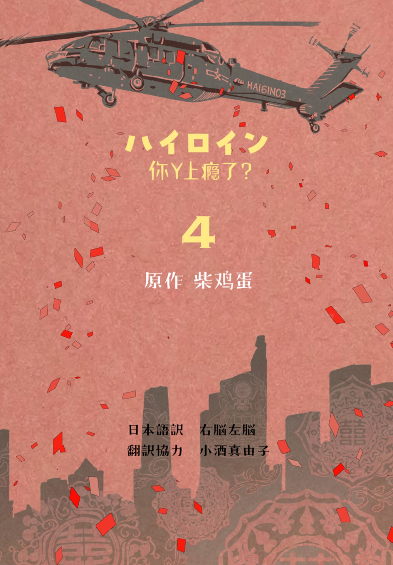 小説「ハイロイン～你丫上瘾了？～」 電子書籍4巻書影 [画像ギャラリー