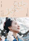 石橋静河主演の朝ドラ「ブラッサム」ポスター公開、タイトル映像の監督は奥山大史