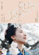 石橋静河主演の朝ドラ「ブラッサム」ポスター公開、タイトル映像の監督は奥山大史