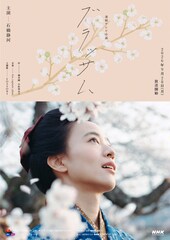 石橋静河主演の朝ドラ「ブラッサム」ポスター公開、タイトル映像の監督は奥山大史