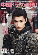 ジャン・リンホー（張凌赫）演じる中国ドラマ「逐玉：翡翠の君」の主人公・謝征が表紙を飾ったムック本「中国ドラマが好き！いま見るべきスター最前線」。誌面にはドン・カイ（鄧凱）、リー・チン（李卿）も登場する