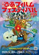 PFF2026の全プログラム明らかに、“10代”をキーワードに企画展開