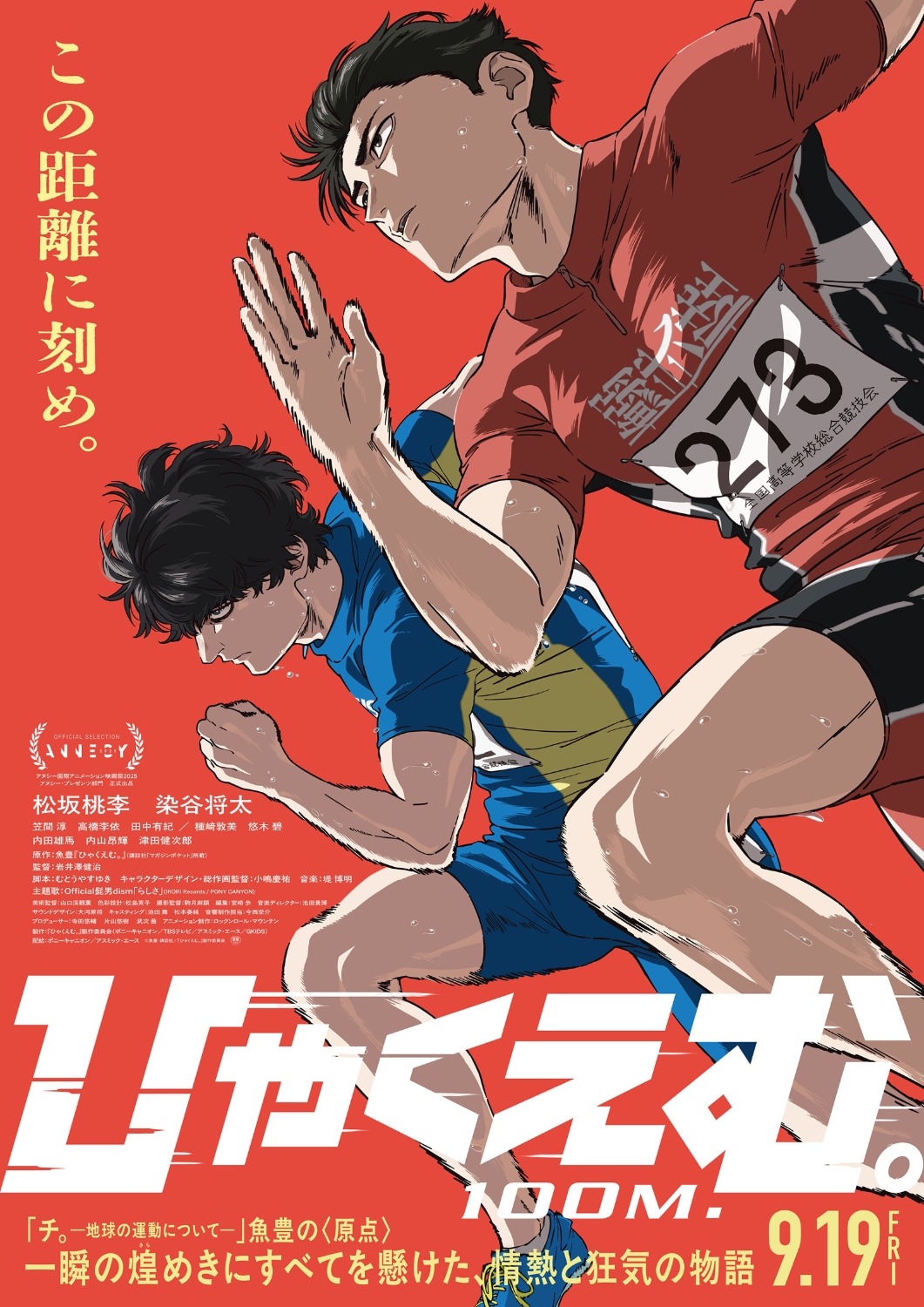 劇場アニメ「ひゃくえむ。」1周年記念リバイバル上映、ロトスコープアクター登壇イベントも