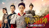 8月18日より、TOKYO MX1で地上波初放送される中国ドラマ「華の出陣～麗将・阿麦の仇討」（原題「阿麦従軍」）ビジュアル。チャン・ティエンアイ（張天愛）が出演した同作は、家族を皆殺しにした仇を追う男装の女将軍を描いた大河ロマン