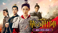 中国ドラマ「華の出陣」地上波初放送、男装の女将軍が家族を皆殺しにした仇を追う