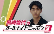 黒崎煌代がラジオパーソナリティ初挑戦、「オールナイトニッポン0」に登場