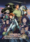 「ククルス・ドアンの島」を含む劇場版「機動戦士ガンダム 」BS12で8週連続放送