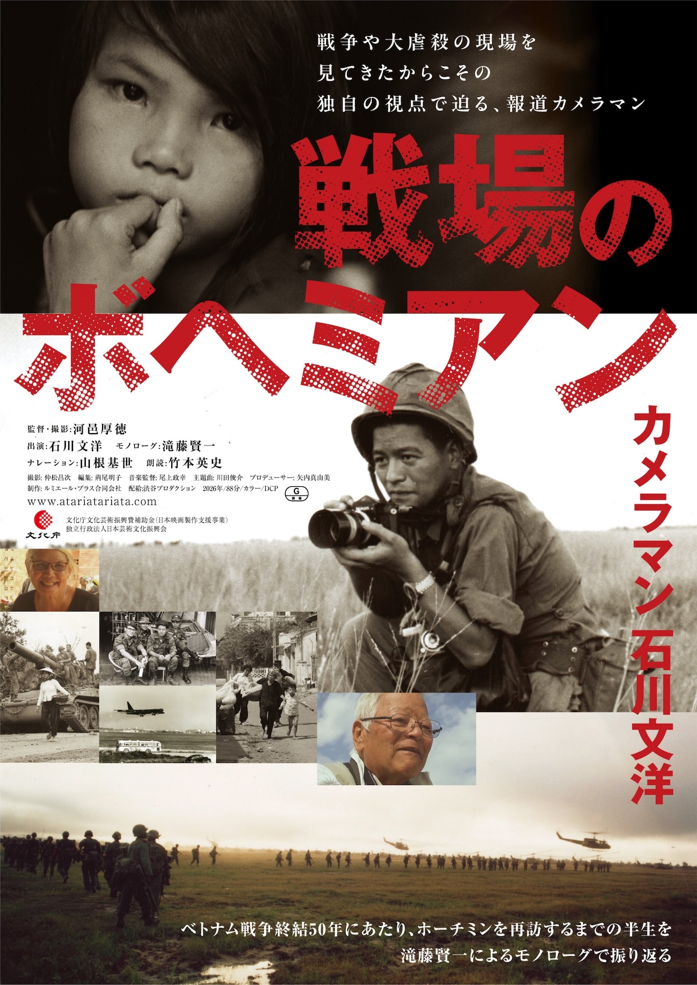 報道写真家・石川文洋のドキュメンタリー「戦場のボヘミアン」特報