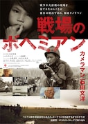 報道写真家・石川文洋のドキュメンタリー「戦場のボヘミアン」特報、竹本英史が朗読を担当