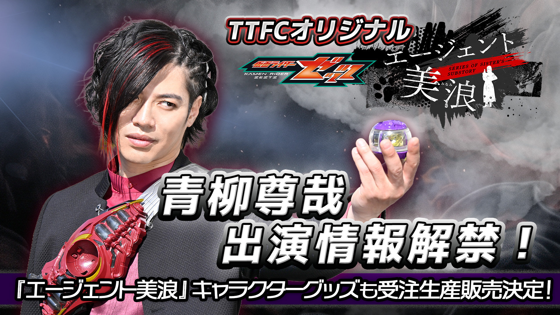 青柳尊哉「仮面ライダーゼッツ」スピンオフ「エージェント美浪」出演、謎の敵を演じる