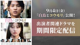 「白鳥とコウモリ」松村北斗・今田美桜ら出演者の関連作をTVerで配信