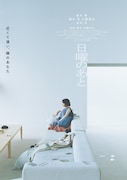 加藤拓也の新作映画「日曜のあと」公開決定、黒木華と橋本淳が子供を授かった夫婦役