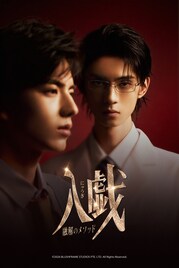 中華BLドラマ「入戯」Rakuten TVで配信決定、俳優が恋人演じるため共同生活