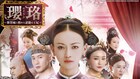中国ドラマ「瓔珞」BS日テレで初放送、ウー・ジンイエンが陰謀渦巻く後宮で成り上がる時代劇