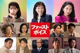 「ファーストボイス」キャスト。上段左から松本穂香、綾瀬はるか、ファーストサマーウイカ。中段左から峯村リエ、山田真歩、鈴鹿央士、迫田孝也。下段左から工藤阿須加、水川かたまり、酒向芳、木村多江、筒井道隆