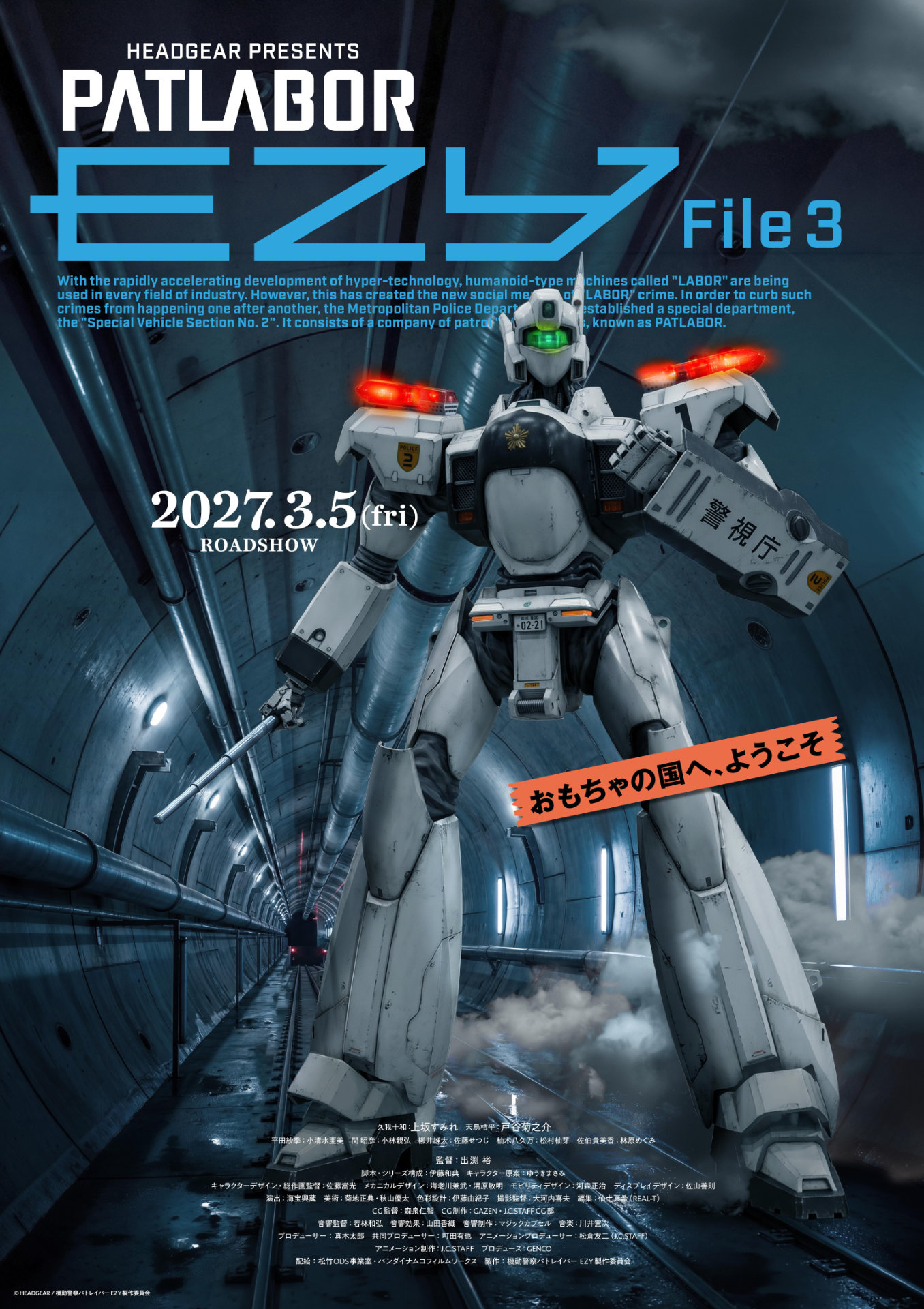 機動警察パトレイバー EZY」第3章の公開は2027年3月、特報には新型機