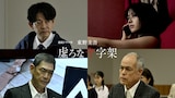 「連続ドラマW 東野圭吾『虚ろな十字架』」キャスト。上段左から山中崇、花瀬琴音。下段左から杉本哲太、田中要次