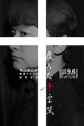 香取慎吾主演の連続ドラマW「虚ろな十字架」ポスター＆予告解禁、花瀬琴音らの出演も