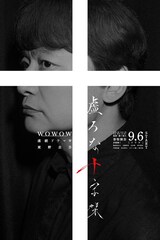 香取慎吾主演の連続ドラマW「虚ろな十字架」ポスター＆予告解禁、花瀬琴音らの出演も