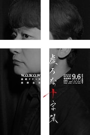 香取慎吾主演の連続ドラマW「虚ろな十字架」ポスター＆予告解禁、花瀬琴音らの出演も