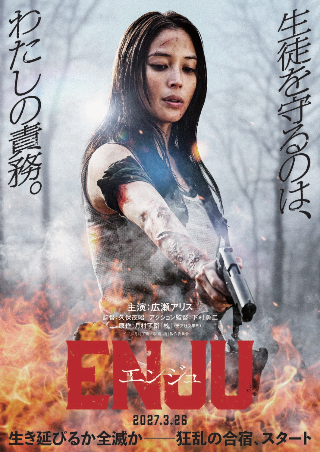 広瀬アリスが教師と凄腕暗殺者の2役で本格アクション、主演映画「ENJU エンジュ」来年公開