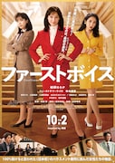「ファーストボイス」ポスタービジュアル