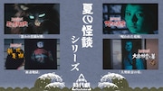 東映時代劇YouTubeで「夏の怪談シリーズ」4作品を無料配信、松方弘樹や石橋蓮司の出演作