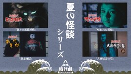 東映時代劇YouTubeで「夏の怪談シリーズ」4作品を無料配信、松方弘樹や石橋蓮司の出演作