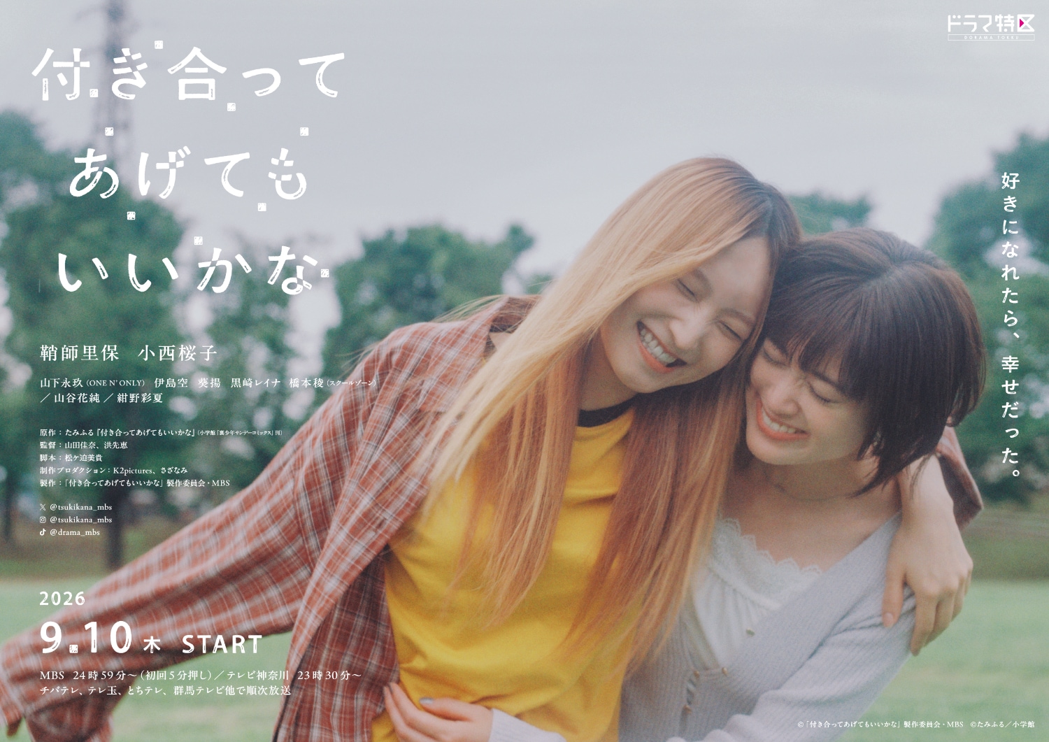 鞘師里保×小西桜子「付き合ってあげてもいいかな」に山下永玖・山谷花純・紺野彩夏ら7名