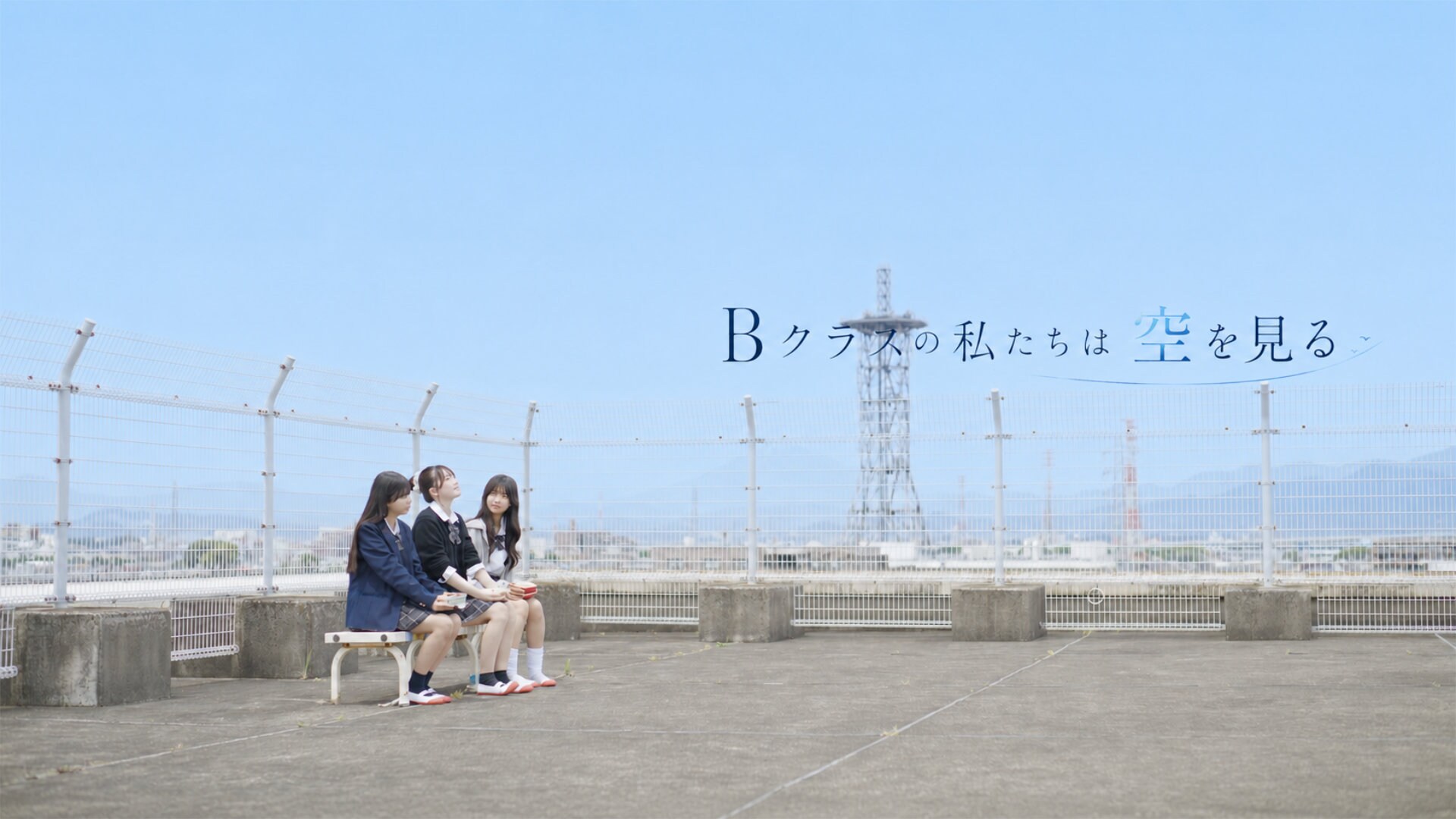 三木康一郎の映画「Bクラスの私たちは空を見る」支援者募集中、少女たちの青春群像劇