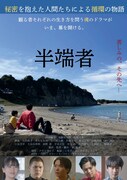 男性同性愛者の苦悩を描いた「半端者」9月公開、東慶太が自身の小説を映画化
