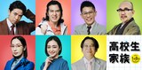 「高校生家族」新キャスト。上段左から井ノ原快彦、尾上松也、柳沢慎吾、竹中直人。下段左から真飛聖、安達祐実、永野宗典