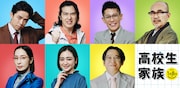 井ノ原快彦「高校生家族」で香取慎吾の青春を妨害、尾上松也・竹中直人・安達祐実らも参加