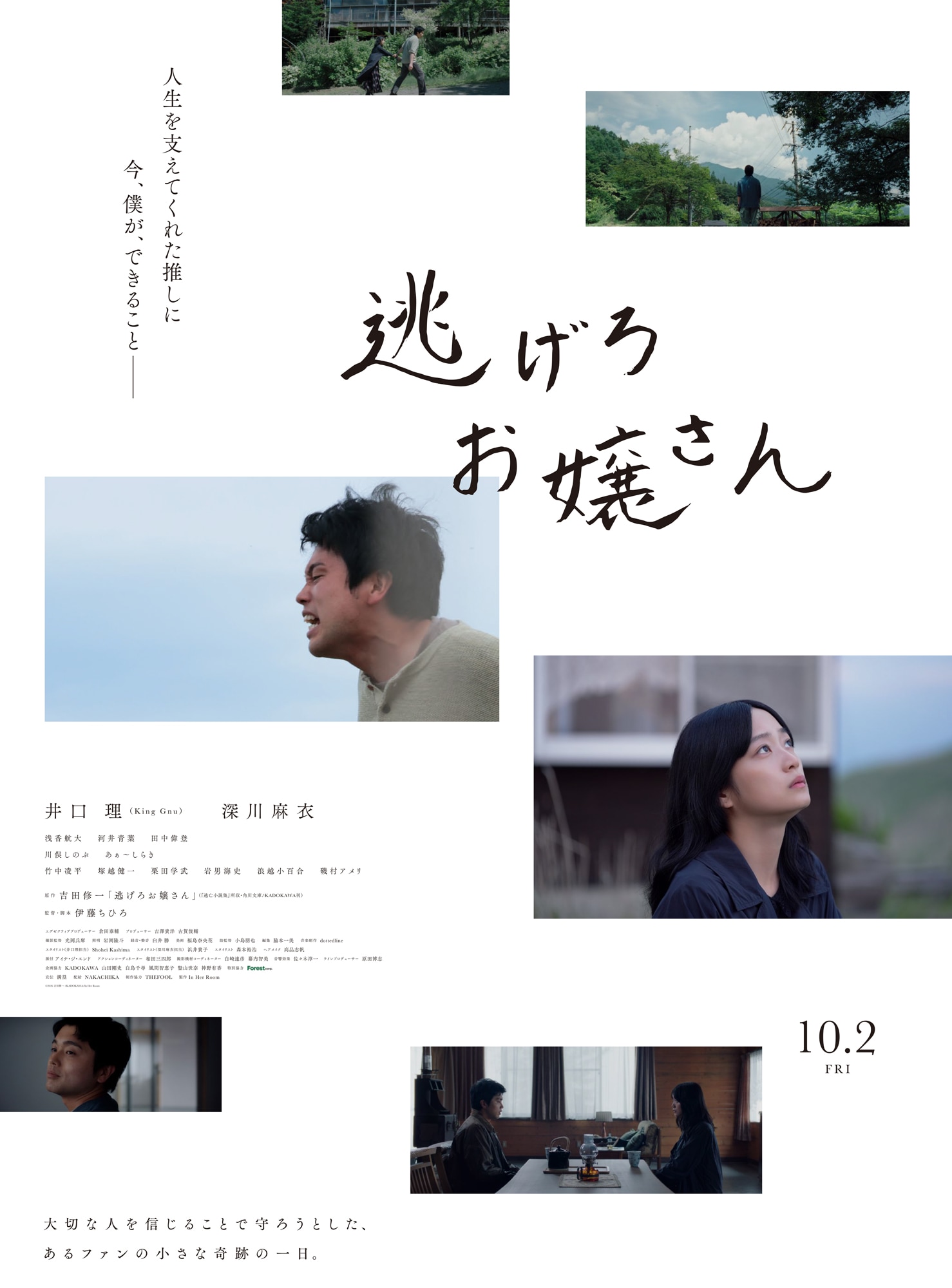 King Gnu井口理が吉田修一原作の映画「逃げろお嬢さん」で主演、ヒロインは深川麻衣