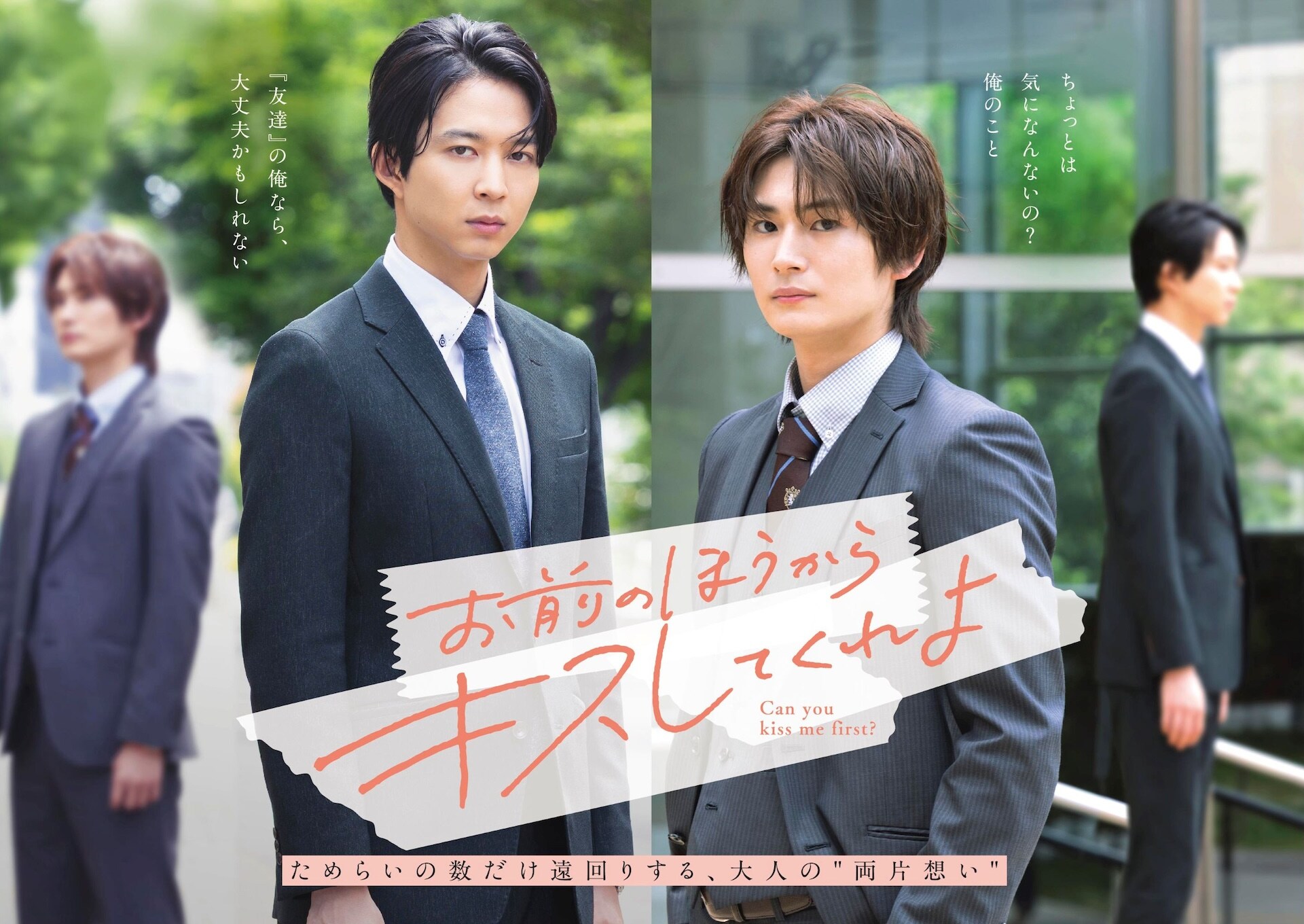 鈴木仁・押田岳W主演ドラマ「お前のほうからキスしてくれよ」に木津つばさ、川瀬莉子ら参加