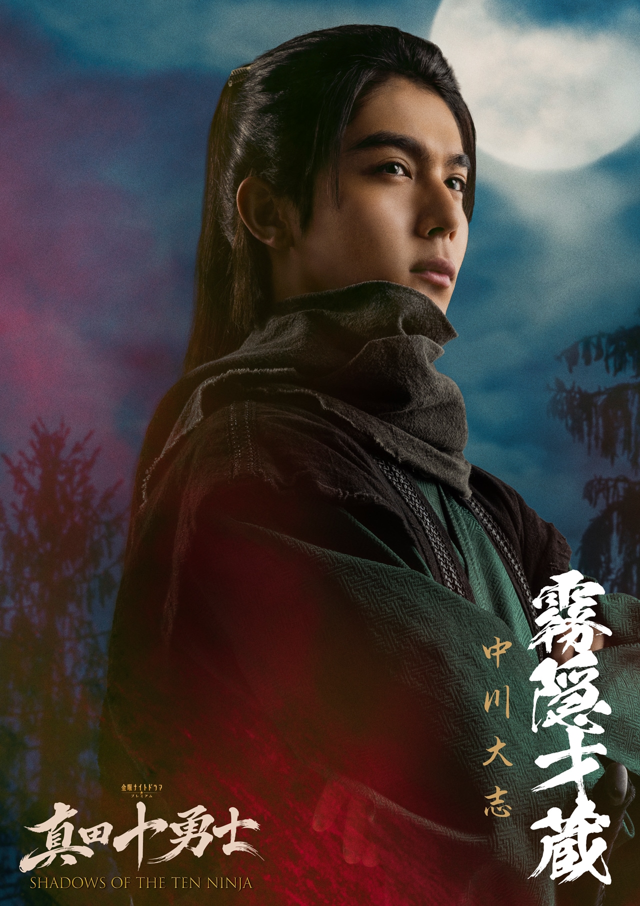 Snow Man岩本照主演のドラマ「真田十勇士」に中川大志、孤高の忍・霧隠才蔵役